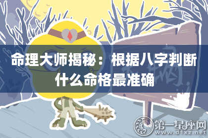 命理大师揭秘：根据八字判断什么命格最准确