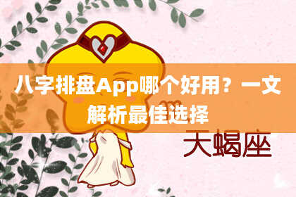 八字排盘App哪个好用？一文解析最佳选择