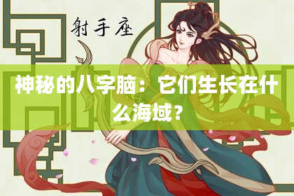 神秘的八字脑：它们生长在什么海域？