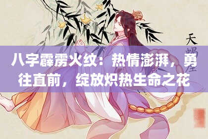 八字霹雳火纹：热情澎湃，勇往直前，绽放炽热生命之花