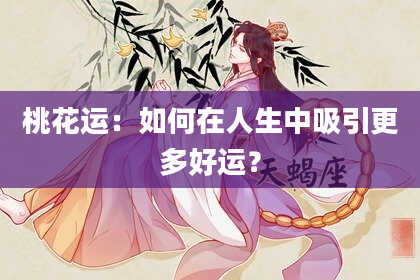 桃花运：如何在人生中吸引更多好运？