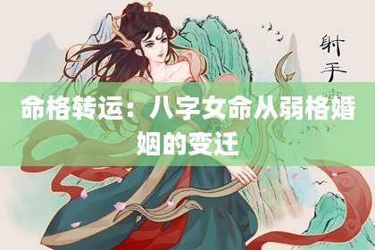 命格转运：八字女命从弱格婚姻的变迁