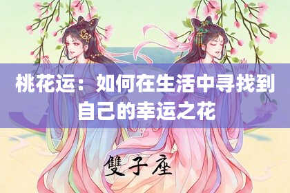 桃花运：如何在生活中寻找到自己的幸运之花