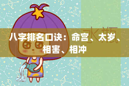 八字排名口诀：命宫、太岁、相害、相冲