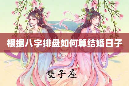 根据八字排盘如何算结婚日子