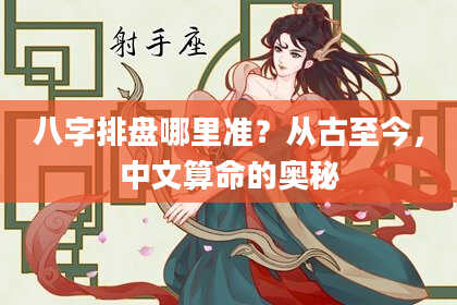 八字排盘哪里准？从古至今，中文算命的奥秘