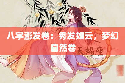 八字澎发卷：秀发如云，梦幻自然卷