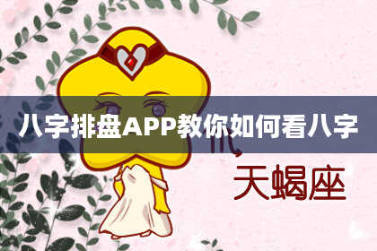 八字排盘APP教你如何看八字