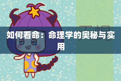 如何看命：命理学的奥秘与实用