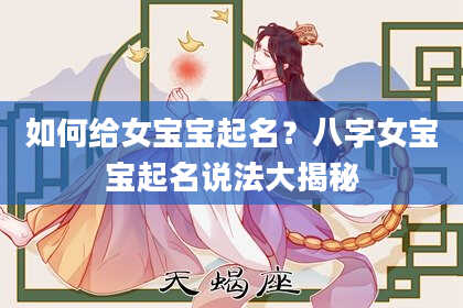 如何给女宝宝起名？八字女宝宝起名说法大揭秘