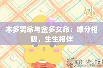 木多男命与金多女命：缘分相吸，生生相伴