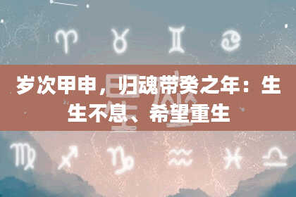 岁次甲申，归魂带癸之年：生生不息、希望重生