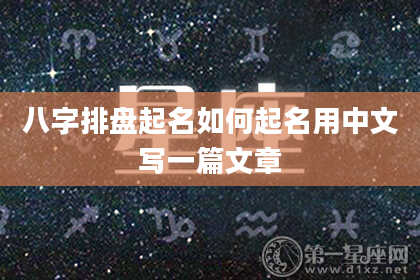 八字排盘起名如何起名用中文写一篇文章