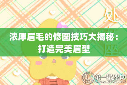 浓厚眉毛的修图技巧大揭秘：打造完美眉型