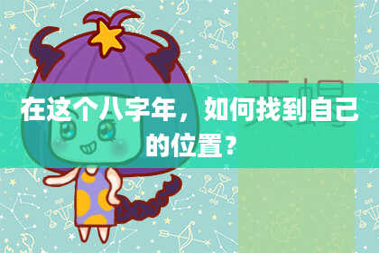 在这个八字年，如何找到自己的位置？