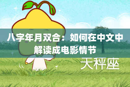 八字年月双合：如何在中文中解读成电影情节