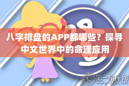 八字排盘的APP都哪些？探寻中文世界中的命理应用