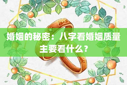 婚姻的秘密：八字看婚姻质量主要看什么？