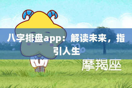 八字排盘app：解读未来，指引人生