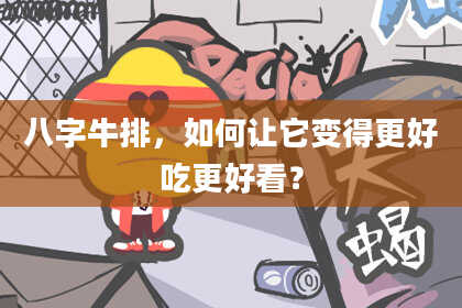 八字牛排，如何让它变得更好吃更好看？