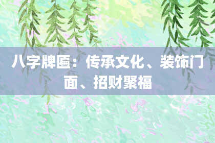 八字牌匾：传承文化、装饰门面、招财聚福