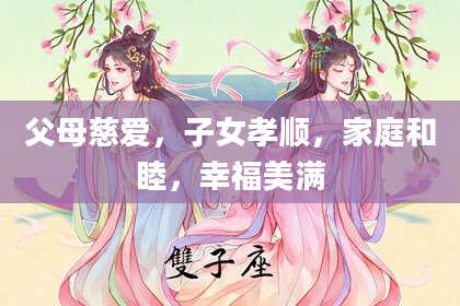 父母慈爱，子女孝顺，家庭和睦，幸福美满