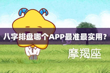 八字排盘哪个APP最准最实用？