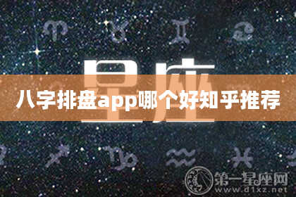 八字排盘app哪个好知乎推荐