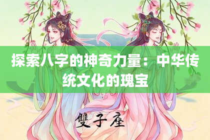 探索八字的神奇力量：中华传统文化的瑰宝