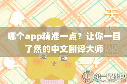 哪个app精准一点？让你一目了然的中文翻译大师