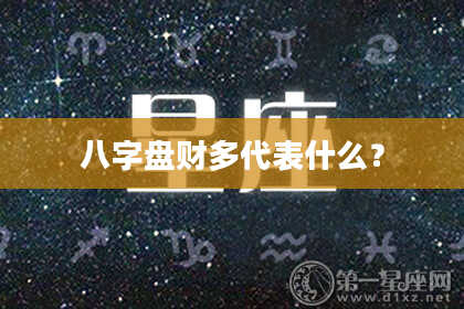 八字盘财多代表什么？