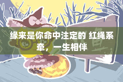 缘来是你命中注定的 红绳系牵，一生相伴