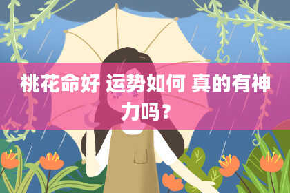 桃花命好 运势如何 真的有神力吗？