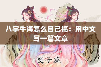 八字牛海怎么自己搞：用中文写一篇文章