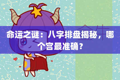 命运之谜：八字排盘揭秘，哪个宫最准确？