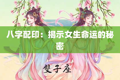 八字配印：揭示女生命运的秘密