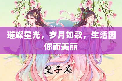 璀璨星光，岁月如歌，生活因你而美丽