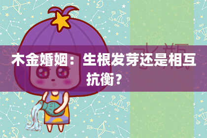 木金婚姻：生根发芽还是相互抗衡？