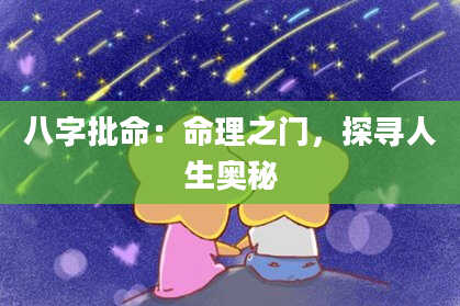 八字批命：命理之门，探寻人生奥秘