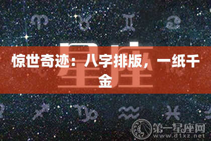 惊世奇迹：八字排版，一纸千金