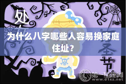 为什么八字哪些人容易换家庭住址？