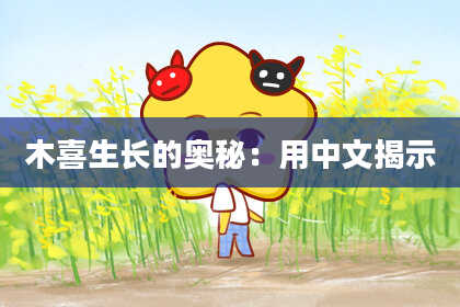 木喜生长的奥秘：用中文揭示