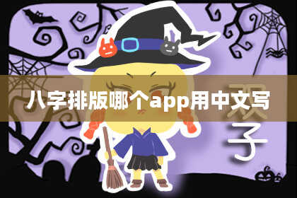 八字排版哪个app用中文写