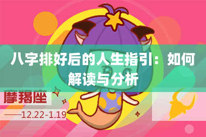 八字排好后的人生指引：如何解读与分析