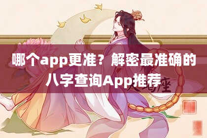 哪个app更准？解密最准确的八字查询App推荐